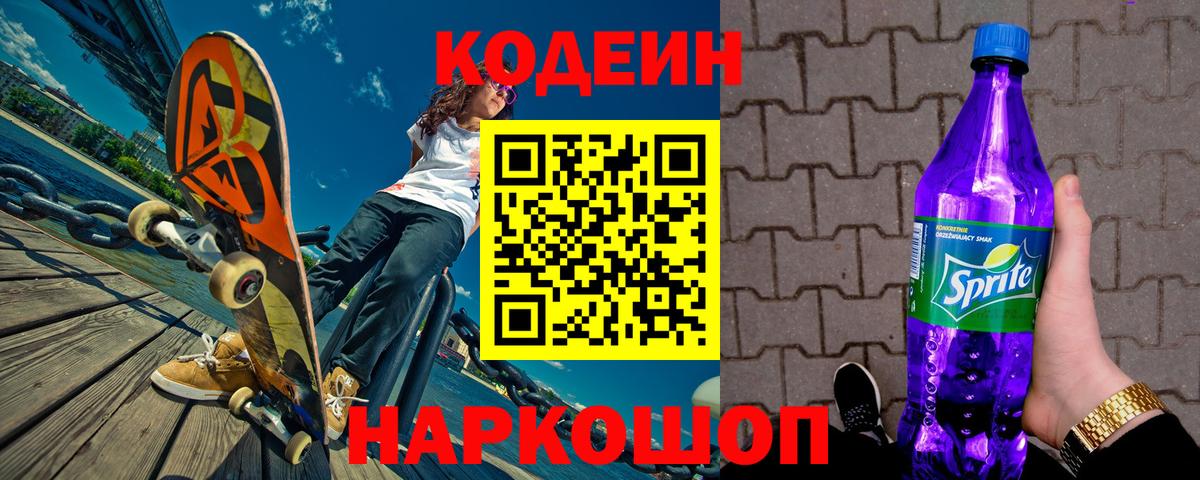 Кодеиновый сироп Lean Purple Drank  Вход с VPN  Новошахтинск  Кодеин напиток Lean (лин) 